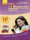 німецька мова 10 клас 10-й рік навчання Deutsch lernen ist super! книга для читання купи Ціна (цена) 23.17грн. | придбати  купити (купить) німецька мова 10 клас 10-й рік навчання Deutsch lernen ist super! книга для читання купи доставка по Украине, купить книгу, детские игрушки, компакт диски 0