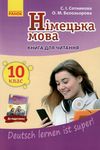 німецька мова 10 клас 10-й рік навчання Deutsch lernen ist super! книга для читання купи Ціна (цена) 23.17грн. | придбати  купити (купить) німецька мова 10 клас 10-й рік навчання Deutsch lernen ist super! книга для читання купи доставка по Украине, купить книгу, детские игрушки, компакт диски 1