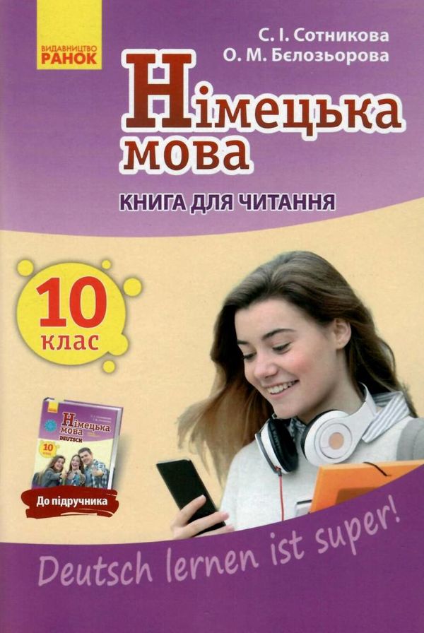 німецька мова 10 клас 10-й рік навчання Deutsch lernen ist super! книга для читання купи Ціна (цена) 23.17грн. | придбати  купити (купить) німецька мова 10 клас 10-й рік навчання Deutsch lernen ist super! книга для читання купи доставка по Украине, купить книгу, детские игрушки, компакт диски 1