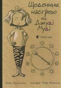 щоденник настрою від джуді муді  макдоналд щоденник настрою від джуді муді  макдоналд