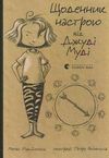 щоденник настрою від джуді муді  макдоналд Ціна (цена) 79.95грн. | придбати  купити (купить) щоденник настрою від джуді муді  макдоналд доставка по Украине, купить книгу, детские игрушки, компакт диски 0