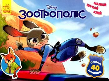 зоотрополіс серія малюй шукай клей книга