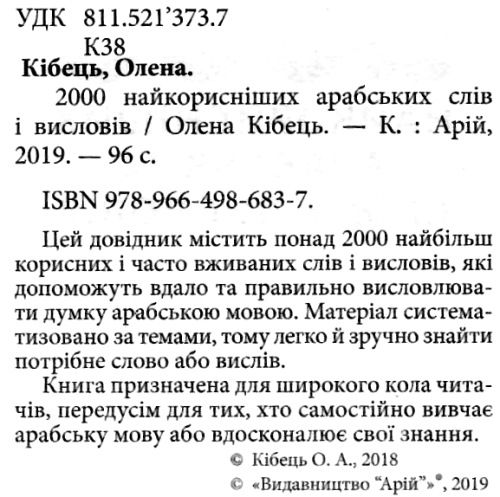 2000 найкорисніших арабських слів і висловів книга Ціна (цена) 10.30грн. | придбати  купити (купить) 2000 найкорисніших арабських слів і висловів книга доставка по Украине, купить книгу, детские игрушки, компакт диски 2