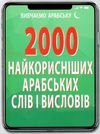 2000 найкорисніших арабських слів і висловів книга Ціна (цена) 10.30грн. | придбати  купити (купить) 2000 найкорисніших арабських слів і висловів книга доставка по Украине, купить книгу, детские игрушки, компакт диски 1