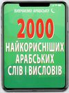 2000 найкорисніших арабських слів і висловів книга Ціна (цена) 18.50грн. | придбати  купити (купить) 2000 найкорисніших арабських слів і висловів книга доставка по Украине, купить книгу, детские игрушки, компакт диски 1