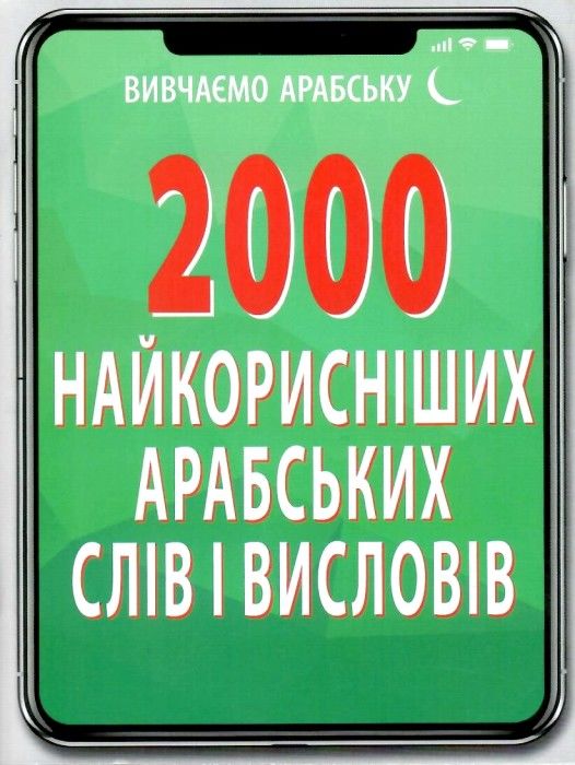 2000 найкорисніших арабських слів і висловів книга Ціна (цена) 10.30грн. | придбати  купити (купить) 2000 найкорисніших арабських слів і висловів книга доставка по Украине, купить книгу, детские игрушки, компакт диски 1