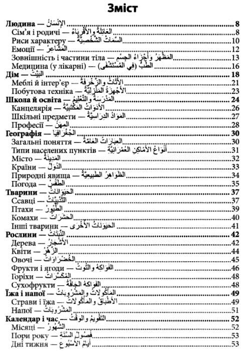 2000 найкорисніших арабських слів і висловів книга Ціна (цена) 10.30грн. | придбати  купити (купить) 2000 найкорисніших арабських слів і висловів книга доставка по Украине, купить книгу, детские игрушки, компакт диски 3