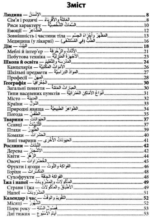 2000 найкорисніших арабських слів і висловів книга Ціна (цена) 18.50грн. | придбати  купити (купить) 2000 найкорисніших арабських слів і висловів книга доставка по Украине, купить книгу, детские игрушки, компакт диски 3