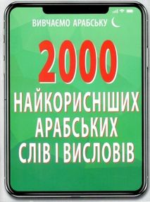 2000 найкорисніших арабських слів і висловів книга 2000 найкорисніших арабських слів і висловів книга