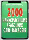 2000 найкорисніших арабських слів і висловів книга Ціна (цена) 18.50грн. | придбати  купити (купить) 2000 найкорисніших арабських слів і висловів книга доставка по Украине, купить книгу, детские игрушки, компакт диски 0