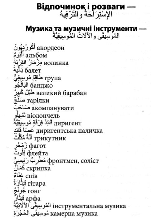 2000 найкорисніших арабських слів і висловів книга Ціна (цена) 18.50грн. | придбати  купити (купить) 2000 найкорисніших арабських слів і висловів книга доставка по Украине, купить книгу, детские игрушки, компакт диски 6