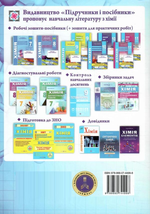 Хімія 8 клас комплексні підсумкові роботи за групами результатів Ціна (цена) 76.00грн. | придбати  купити (купить) Хімія 8 клас комплексні підсумкові роботи за групами результатів доставка по Украине, купить книгу, детские игрушки, компакт диски 6