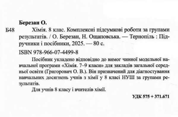 Хімія 8 клас комплексні підсумкові роботи за групами результатів Ціна (цена) 76.00грн. | придбати  купити (купить) Хімія 8 клас комплексні підсумкові роботи за групами результатів доставка по Украине, купить книгу, детские игрушки, компакт диски 1