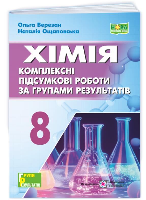 Хімія 8 клас комплексні підсумкові роботи за групами результатів Ціна (цена) 76.00грн. | придбати  купити (купить) Хімія 8 клас комплексні підсумкові роботи за групами результатів доставка по Украине, купить книгу, детские игрушки, компакт диски 0