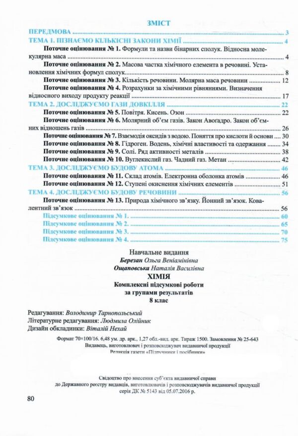 Хімія 8 клас комплексні підсумкові роботи за групами результатів Ціна (цена) 76.00грн. | придбати  купити (купить) Хімія 8 клас комплексні підсумкові роботи за групами результатів доставка по Украине, купить книгу, детские игрушки, компакт диски 2