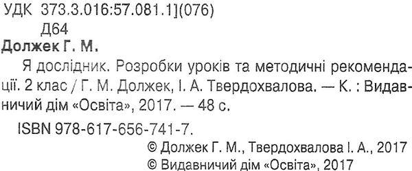 я дослідник розробки уроків та методичні рекомендації 2 клас книга    О РОЗПРОДАЖ Ціна (цена) 24.20грн. | придбати  купити (купить) я дослідник розробки уроків та методичні рекомендації 2 клас книга    О РОЗПРОДАЖ доставка по Украине, купить книгу, детские игрушки, компакт диски 2