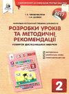 я дослідник розробки уроків та методичні рекомендації 2 клас книга    О РОЗПРОДАЖ Ціна (цена) 24.20грн. | придбати  купити (купить) я дослідник розробки уроків та методичні рекомендації 2 клас книга    О РОЗПРОДАЖ доставка по Украине, купить книгу, детские игрушки, компакт диски 0