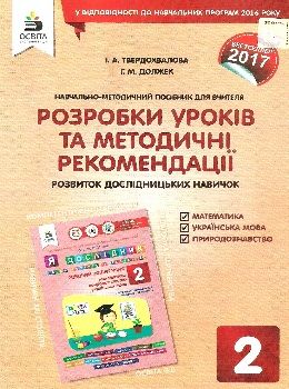 я дослідник розробки уроків та методичні рекомендації 2 клас книга    О Ціна (цена) 28.64грн. | придбати  купити (купить) я дослідник розробки уроків та методичні рекомендації 2 клас книга    О доставка по Украине, купить книгу, детские игрушки, компакт диски 0