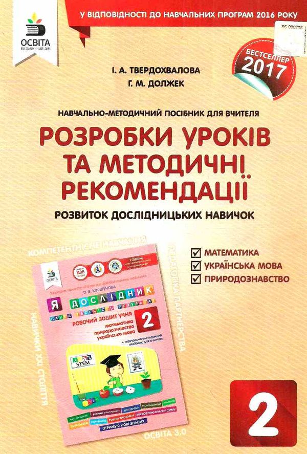 я дослідник розробки уроків та методичні рекомендації 2 клас книга    О Ціна (цена) 28.64грн. | придбати  купити (купить) я дослідник розробки уроків та методичні рекомендації 2 клас книга    О доставка по Украине, купить книгу, детские игрушки, компакт диски 1