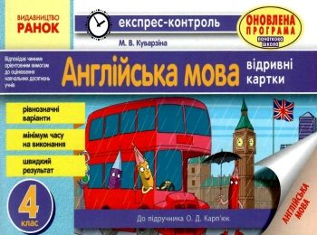 експрес-контроль 4 клас англійська мова до підручника карпюк     (нов Ціна (цена) 15.44грн. | придбати  купити (купить) експрес-контроль 4 клас англійська мова до підручника карпюк     (нов доставка по Украине, купить книгу, детские игрушки, компакт диски 0