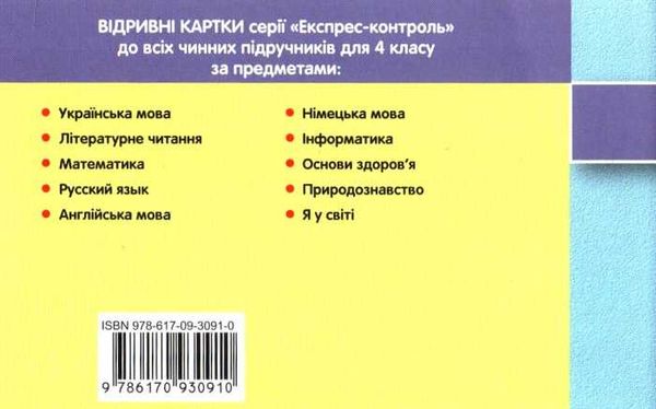 експрес-контроль 4 клас англійська мова до підручника карпюк     (нов Ціна (цена) 15.44грн. | придбати  купити (купить) експрес-контроль 4 клас англійська мова до підручника карпюк     (нов доставка по Украине, купить книгу, детские игрушки, компакт диски 5