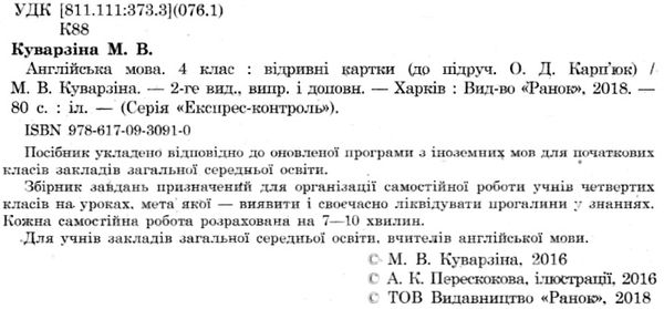 експрес-контроль 4 клас англійська мова до підручника карпюк     (нов Ціна (цена) 15.44грн. | придбати  купити (купить) експрес-контроль 4 клас англійська мова до підручника карпюк     (нов доставка по Украине, купить книгу, детские игрушки, компакт диски 2