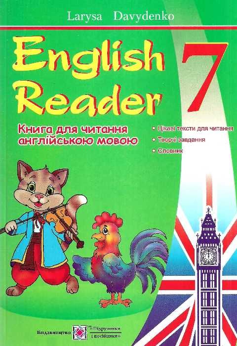 англійська мова 7 клас книга для читання English reader РОЗПРОДАЖ Ціна (цена) 60.10грн. | придбати  купити (купить) англійська мова 7 клас книга для читання English reader РОЗПРОДАЖ доставка по Украине, купить книгу, детские игрушки, компакт диски 0