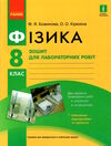 зошит з фізики 8 клас для лабораторних робіт Ціна (цена) 38.00грн. | придбати  купити (купить) зошит з фізики 8 клас для лабораторних робіт доставка по Украине, купить книгу, детские игрушки, компакт диски 0