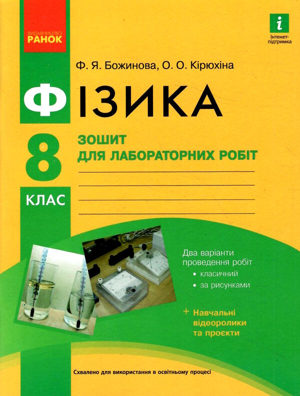 зошит з фізики 8 клас для лабораторних робіт Ціна (цена) 38.00грн. | придбати  купити (купить) зошит з фізики 8 клас для лабораторних робіт доставка по Украине, купить книгу, детские игрушки, компакт диски 0