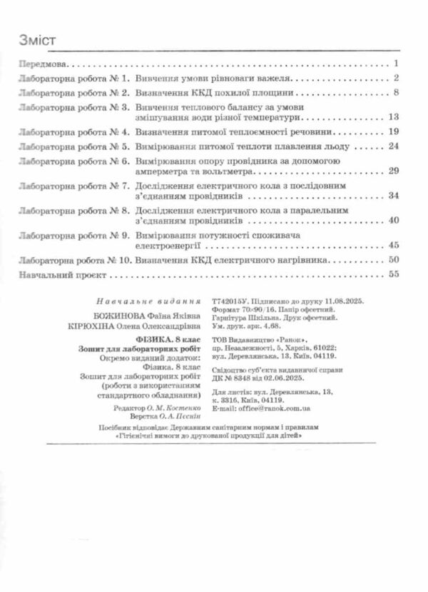 Зошит з фізики 8 клас для лабораторних робіт Божинова НУШ Ціна (цена) 90.00грн. | придбати  купити (купить) Зошит з фізики 8 клас для лабораторних робіт Божинова НУШ доставка по Украине, купить книгу, детские игрушки, компакт диски 2