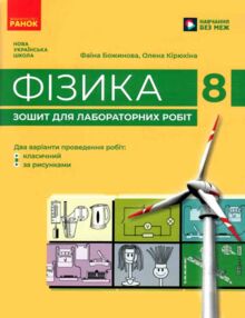 Зошит з фізики 8 клас для лабораторних робіт Божинова НУШ