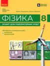 Зошит з фізики 8 клас для лабораторних робіт Божинова НУШ Ціна (цена) 90.00грн. | придбати  купити (купить) Зошит з фізики 8 клас для лабораторних робіт Божинова НУШ доставка по Украине, купить книгу, детские игрушки, компакт диски 0