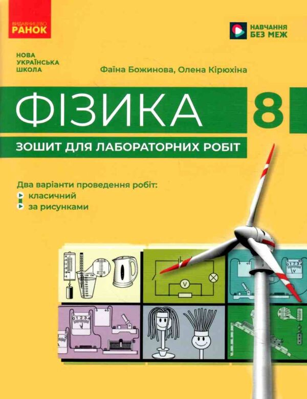 Зошит з фізики 8 клас для лабораторних робіт Божинова НУШ Ціна (цена) 90.00грн. | придбати  купити (купить) Зошит з фізики 8 клас для лабораторних робіт Божинова НУШ доставка по Украине, купить книгу, детские игрушки, компакт диски 0