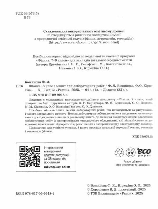 Зошит з фізики 8 клас для лабораторних робіт Божинова НУШ Ціна (цена) 90.00грн. | придбати  купити (купить) Зошит з фізики 8 клас для лабораторних робіт Божинова НУШ доставка по Украине, купить книгу, детские игрушки, компакт диски 1