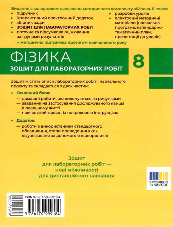 Зошит з фізики 8 клас для лабораторних робіт Божинова НУШ Ціна (цена) 90.00грн. | придбати  купити (купить) Зошит з фізики 8 клас для лабораторних робіт Божинова НУШ доставка по Украине, купить книгу, детские игрушки, компакт диски 7
