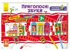 розумний паровозик приголосні звуки Ціна (цена) 67.90грн. | придбати купити (купить) розумний паровозик приголосні звуки доставка по Украине, купить книгу, детские игрушки, компакт диски 0 розумний паровозик приголосні звуки Ціна (цена) 67.90грн. | придбати купити (купить) розумний паровозик приголосні звуки доставка по Украине, купить книгу, детские игрушки, компакт диски 0