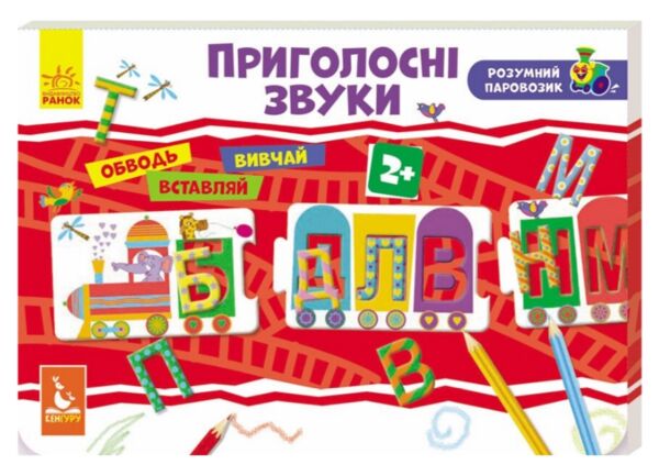розумний паровозик приголосні звуки Ціна (цена) 67.90грн. | придбати  купити (купить) розумний паровозик приголосні звуки доставка по Украине, купить книгу, детские игрушки, компакт диски 0