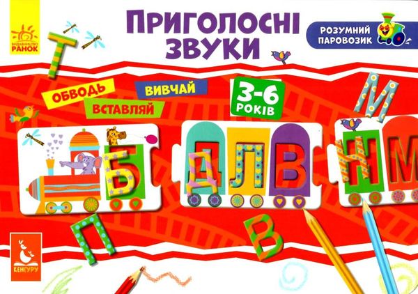 розумний паровозик приголосні звуки Ціна (цена) 62.60грн. | придбати  купити (купить) розумний паровозик приголосні звуки доставка по Украине, купить книгу, детские игрушки, компакт диски 1