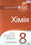хімія 8 клас зошит для поточного та тематичного оцінювання + зошит для лабораторних робіт Ціна (цена) 36.00грн. | придбати  купити (купить) хімія 8 клас зошит для поточного та тематичного оцінювання + зошит для лабораторних робіт доставка по Украине, купить книгу, детские игрушки, компакт диски 1