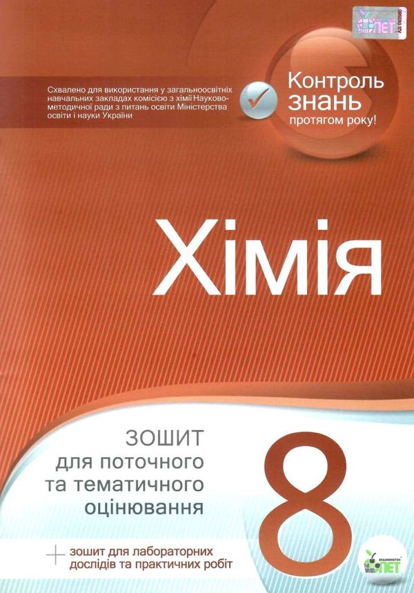 хімія 8 клас зошит для поточного та тематичного оцінювання + зошит для лабораторних робіт Ціна (цена) 36.00грн. | придбати  купити (купить) хімія 8 клас зошит для поточного та тематичного оцінювання + зошит для лабораторних робіт доставка по Украине, купить книгу, детские игрушки, компакт диски 1