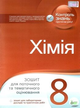 хімія 8 клас зошит для поточного та тематичного оцінювання + зошит для лабораторних робіт Ціна (цена) 36.00грн. | придбати  купити (купить) хімія 8 клас зошит для поточного та тематичного оцінювання + зошит для лабораторних робіт доставка по Украине, купить книгу, детские игрушки, компакт диски 0