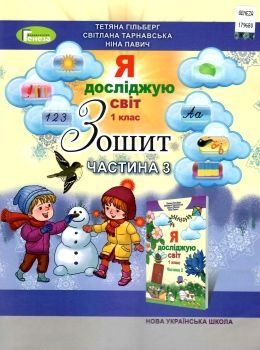 я досліджую світ робочий зошит 1 клас частина 3   НУШ Ціна (цена) 42.50грн. | придбати  купити (купить) я досліджую світ робочий зошит 1 клас частина 3   НУШ доставка по Украине, купить книгу, детские игрушки, компакт диски 0