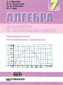 алгебра 7 клас самостійні та контрольні роботи (поглиблене вивчення) алгебра 7 клас самостійні та контрольні роботи (поглиблене вивчення)