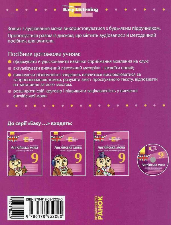 англійська мова 9 клас зошит з аудіювання easy listening  Уточнюйте  строки доставки (2-5 діб) Ціна (цена) 24.62грн. | придбати  купити (купить) англійська мова 9 клас зошит з аудіювання easy listening  Уточнюйте  строки доставки (2-5 діб) доставка по Украине, купить книгу, детские игрушки, компакт диски 6