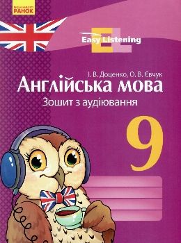 англійська мова 9 клас зошит з аудіювання easy listening  Уточнюйте  строки доставки (2-5 діб) Ціна (цена) 24.62грн. | придбати  купити (купить) англійська мова 9 клас зошит з аудіювання easy listening  Уточнюйте  строки доставки (2-5 діб) доставка по Украине, купить книгу, детские игрушки, компакт диски 0