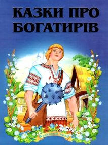 казки про богатирів книга    (серія казковий край) казки про богатирів книга    (серія казковий край)