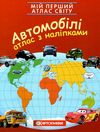 атлас світу з наліпками автомобілі мій перший книга    Картографія Ціна (цена) 51.70грн. | придбати  купити (купить) атлас світу з наліпками автомобілі мій перший книга    Картографія доставка по Украине, купить книгу, детские игрушки, компакт диски 1