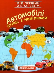 атлас світу з наліпками автомобілі мій перший книга    "Картографія" атлас світу з наліпками автомобілі мій перший книга    "Картографія"