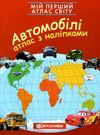 атлас світу з наліпками автомобілі мій перший книга    Картографія Ціна (цена) 51.70грн. | придбати  купити (купить) атлас світу з наліпками автомобілі мій перший книга    Картографія доставка по Украине, купить книгу, детские игрушки, компакт диски 0