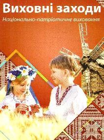 чиренко виховні заходи національно-патріотичне виховання книга    "Шкільний сві